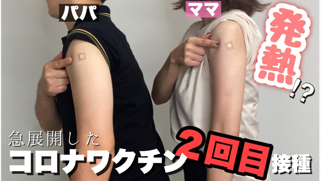 【ワクチン接種2回目】リアルな経過報告!まさかの急展開に反省です