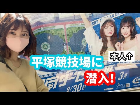 平塚競輪場の裏側に潜入してみた!