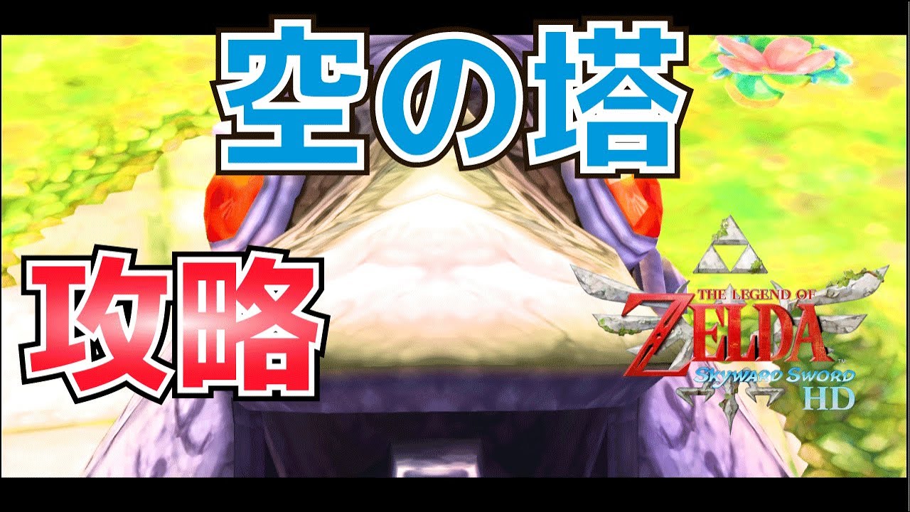空の塔の攻略方法【ゼルダの伝説スカイウォードソードHD】