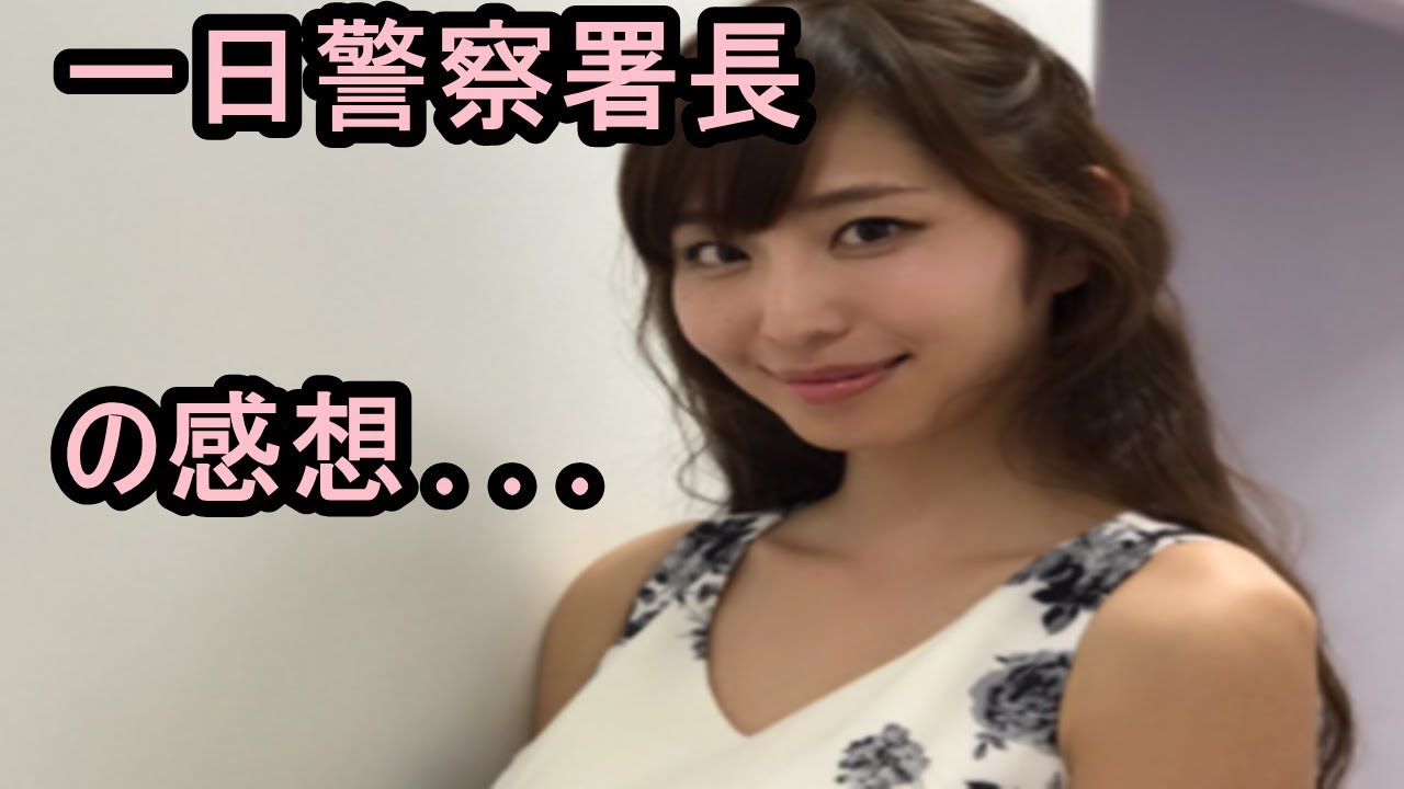 塩地美澄、一日警察署長の感想…麗子さんに負けた!?