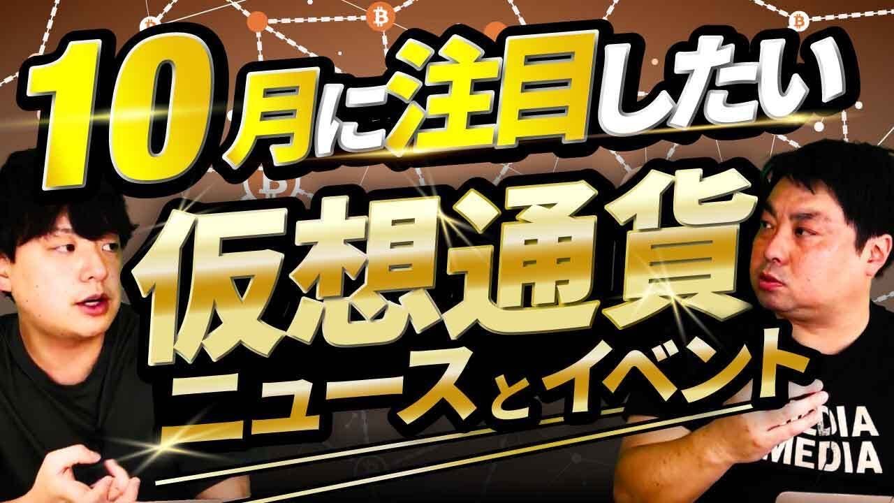 【10月号】9月の仮想通貨・ブロックチェーンニュースランキング/10月に注目したいニュース・イベント