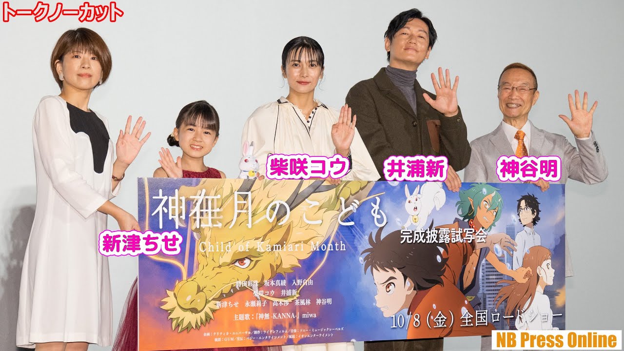 東京~出雲をつないだ同時舞台挨拶に蒔田彩珠、柴咲コウ、井浦新、新津ちせ、神谷明、miwaが登場【トークノーカット】