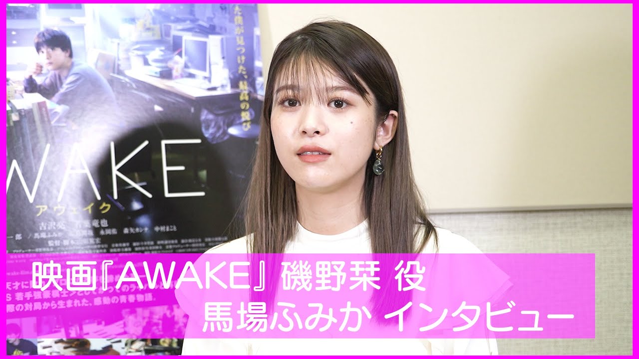 馬場ふみか が「勝負のとき」を激白 ‼【独占インタビュー】/ 最新映画『AWAKE』(出演:吉沢亮、若葉竜也、落合モトキ、寛 一 郎)