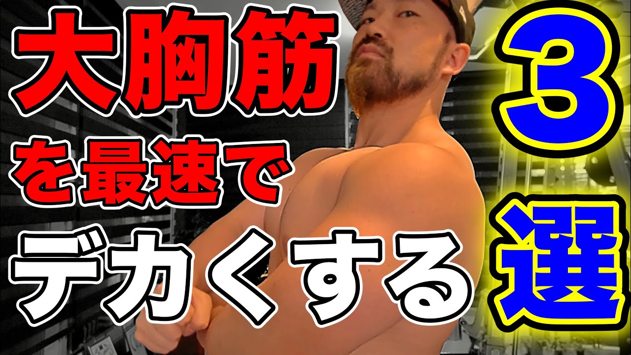 【胸トレ】もう大胸筋が弱いと言わせない!胸の筋肉を最速で発達させる筋トレ三選!