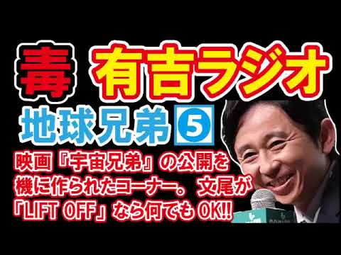 【有吉 毒舌ラジオ】地球兄弟 リフトオフ <作業用まとめ サンドリ>