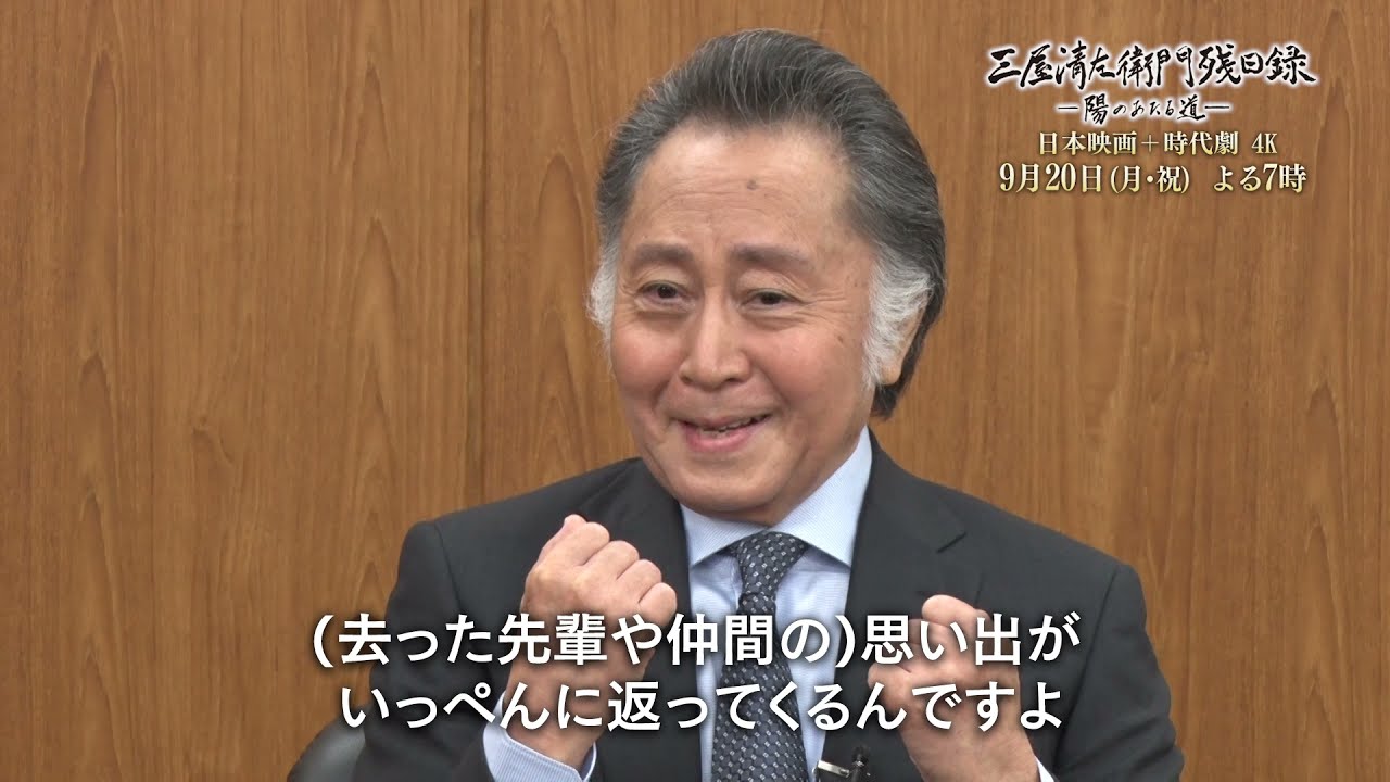 【9/20】三屋清左衛門残日録 陽のあたる道【メイキング】