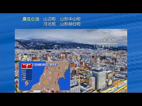 【緊急地震速報】山形で震度7 | 山形地震(長井盆地西縁断層帯地震) M7.7