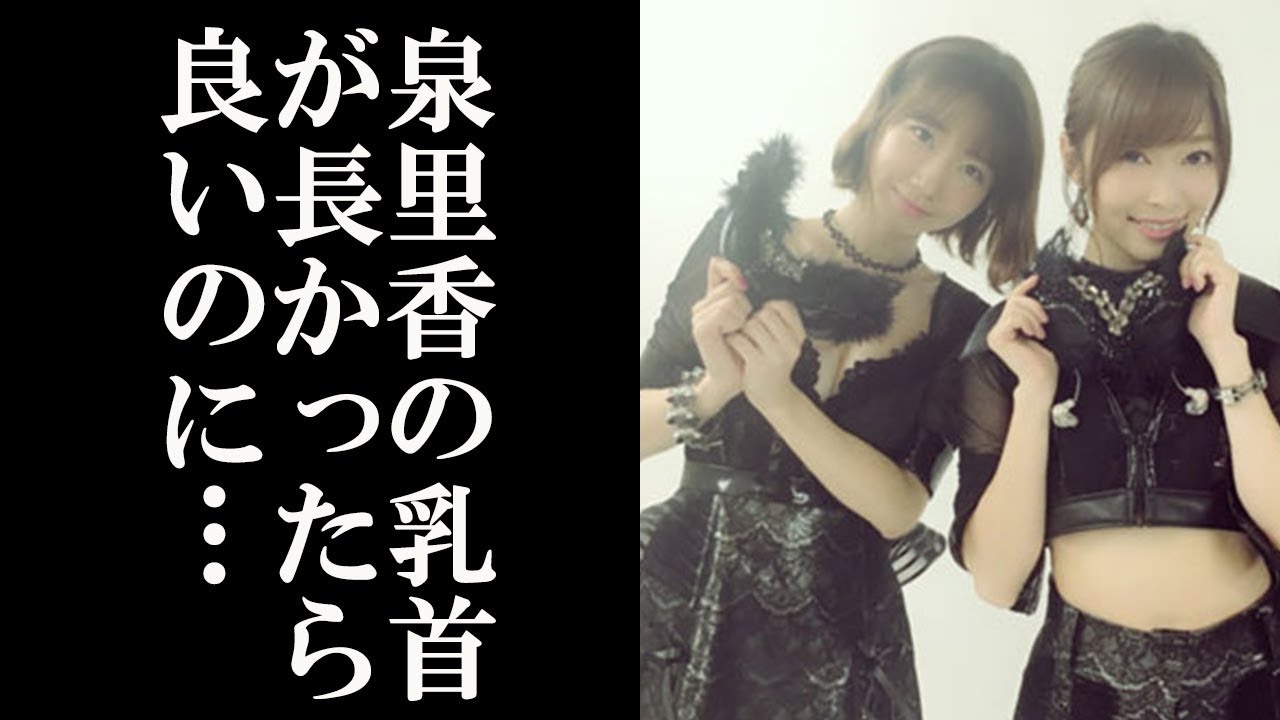 【性格ブス!】「泉里香の乳首が長かったらいいのに」と願う柏木由紀と指原莉乃【Gossip! Gossip!】