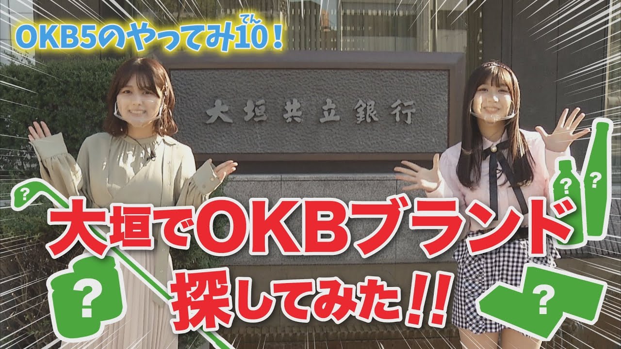 OKB5のやってみ10!#6 OKBブランド