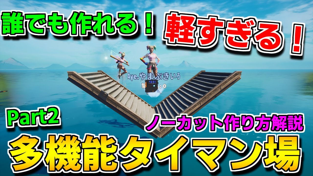 【作り方解説】誰でも簡単に作れる!軽くてハイテクなタイマン場の作り方 Part2 【フォートナイト】【クリエイティブマップ】【ハイテクタイマン場】