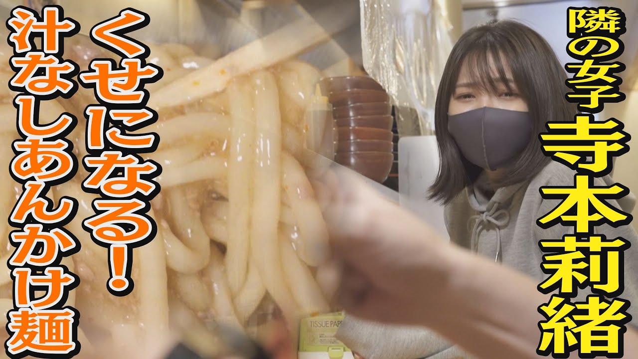 #いつも俺の隣の客はラーメンを美味しそうに食べる女子ばかりだ/あたりや食堂(千代田区神田須田町)/らいらい麺/隣の客:寺本莉緒