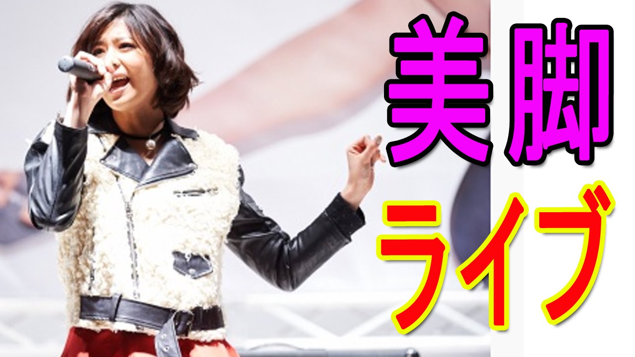 西内まりや 美脚で会場を沸かす!目標は武道館!