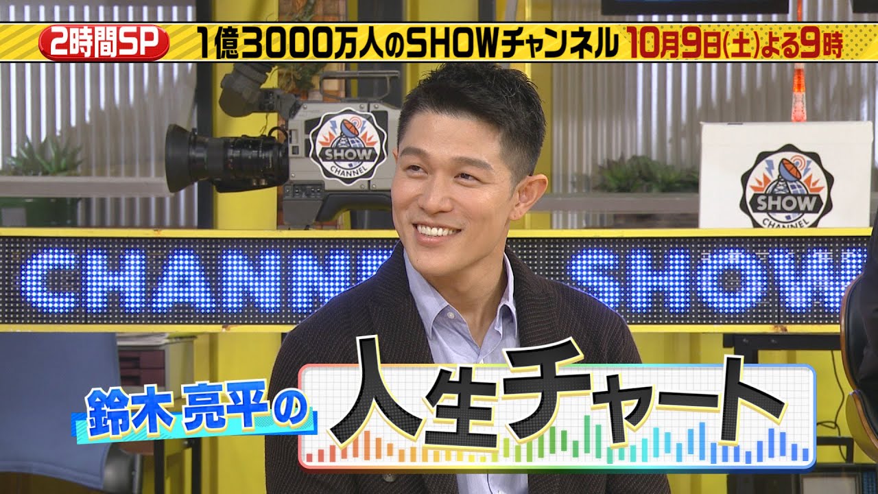 1億3000万人のshowチャンネル2時間sp 10月9日土曜よる9時放送 鈴木亮平人生チャート オリンピック選手大集結で体を張った企画に挑戦 長州武藤の旅は伊豆大島編 亀梨が 岸優太が Yayafa 1億3000万人のshowチャンネル2時間sp 10月9日土曜よる9時放送 鈴木亮平人生チャート オリンピック選手大集結で体を張った企画に挑戦 長州武藤の旅は伊豆大島編 亀梨が 岸優太が Yayafa