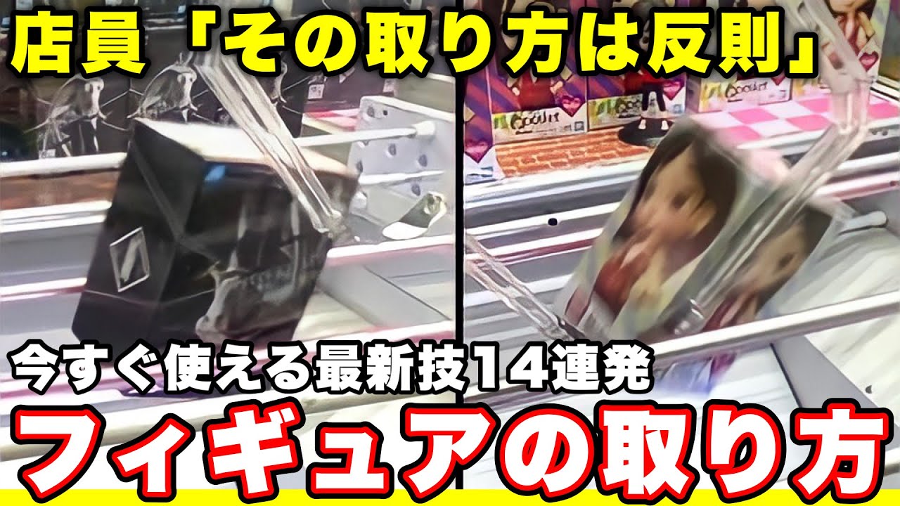 【フィギュア攻略】ゲーセン店員がマジで嫌がる技はコレ‼︎ 今すぐ覚えられる最短攻略テクニック14連発(クレーンゲーム・UFOキャッチャー)