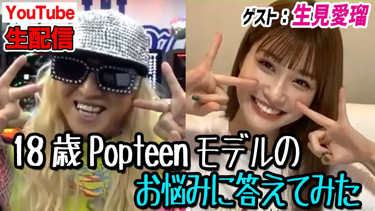 【生見愛瑠】Popteen専属モデル めるると生配信!