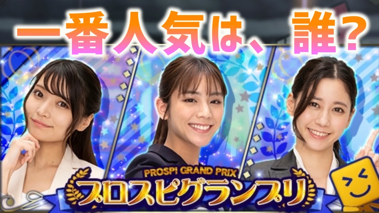 【打球の角度は30度】第2回プロスピグランプリ人気秘書ランキング【プロスピA】