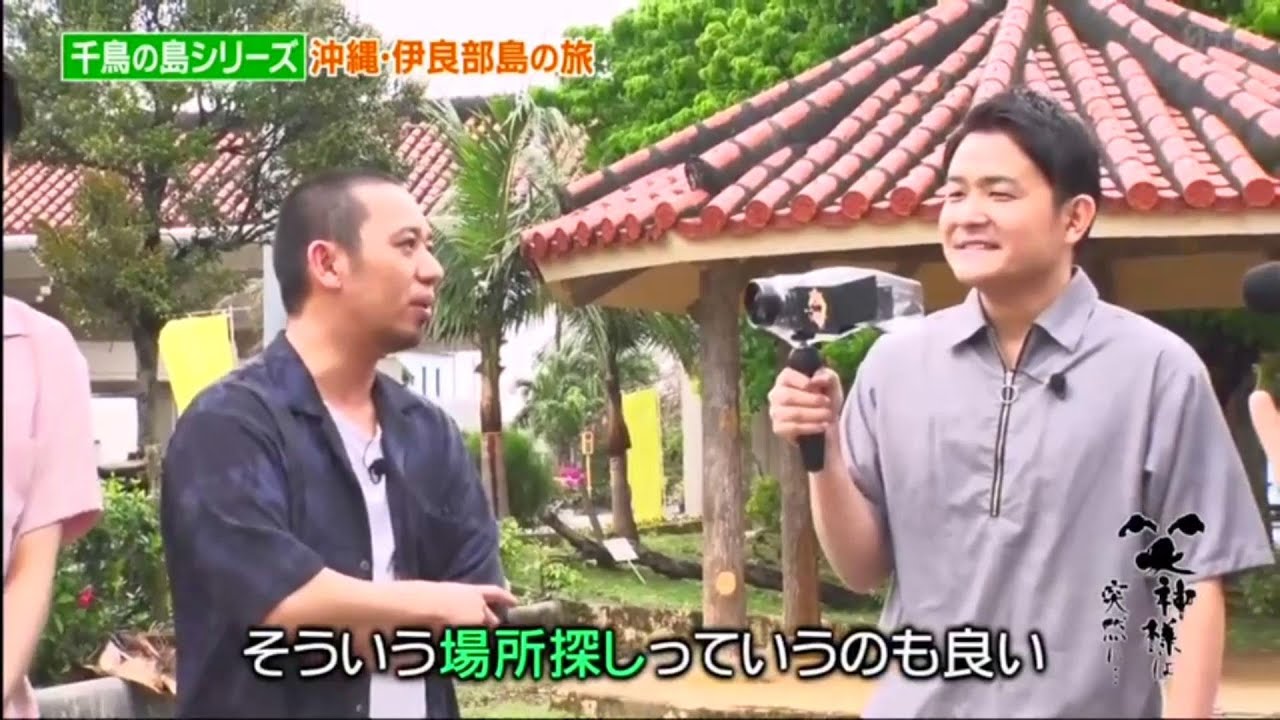 【笑神様は突然に 】🅷🅾🆃 #82 「千鳥の島シリーズ 沖縄・伊良部島の旅」「千鳥」「武田真治」「霜降り明星」「桜井日奈子」