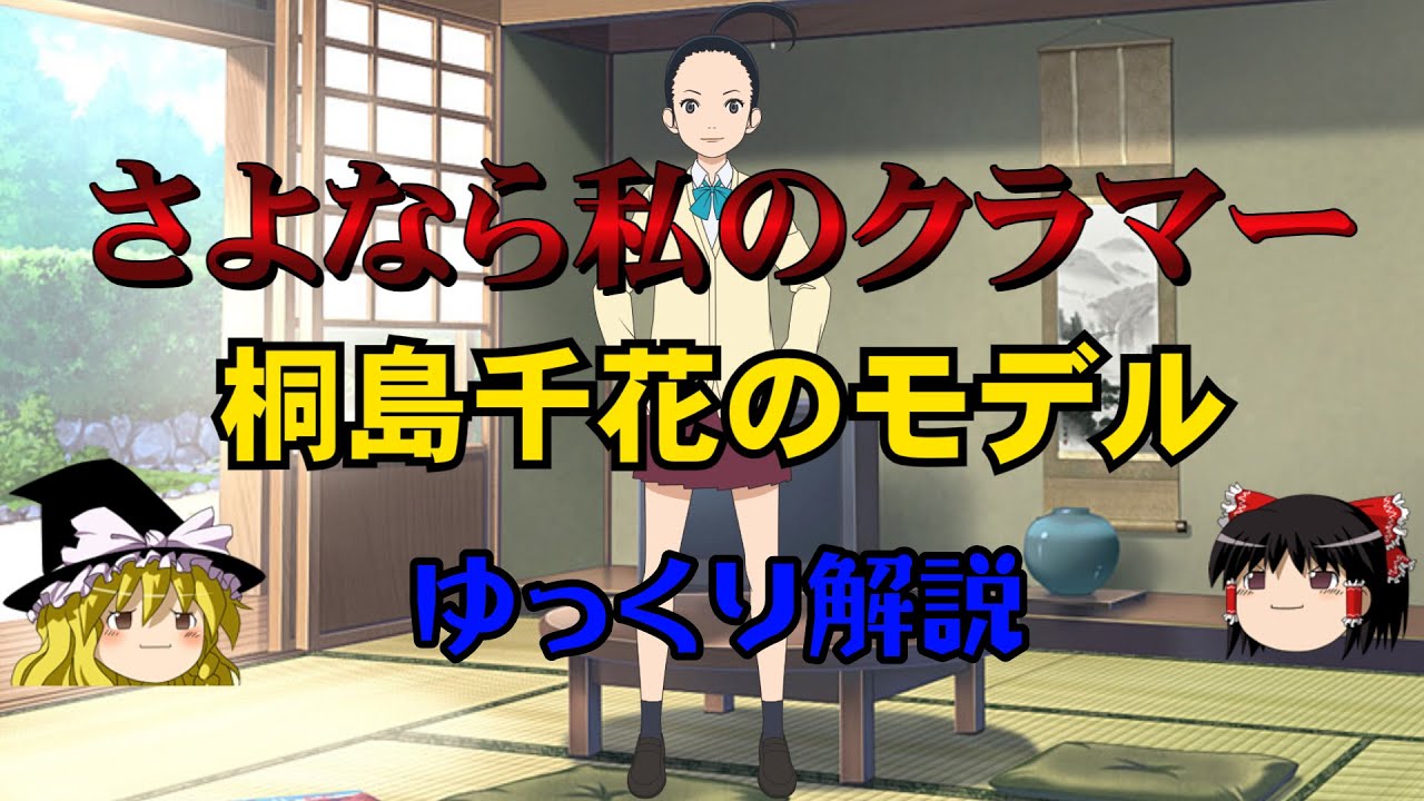 【さよなら私のクラマー】異次元の運動量!!桐島 千花のモデルになった人物を【ゆっくり解説】