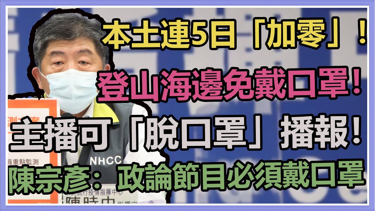 今日+0本土 境外移入5 另新增1例死亡 指揮中心說明(20211004/1400)【94要客訴】