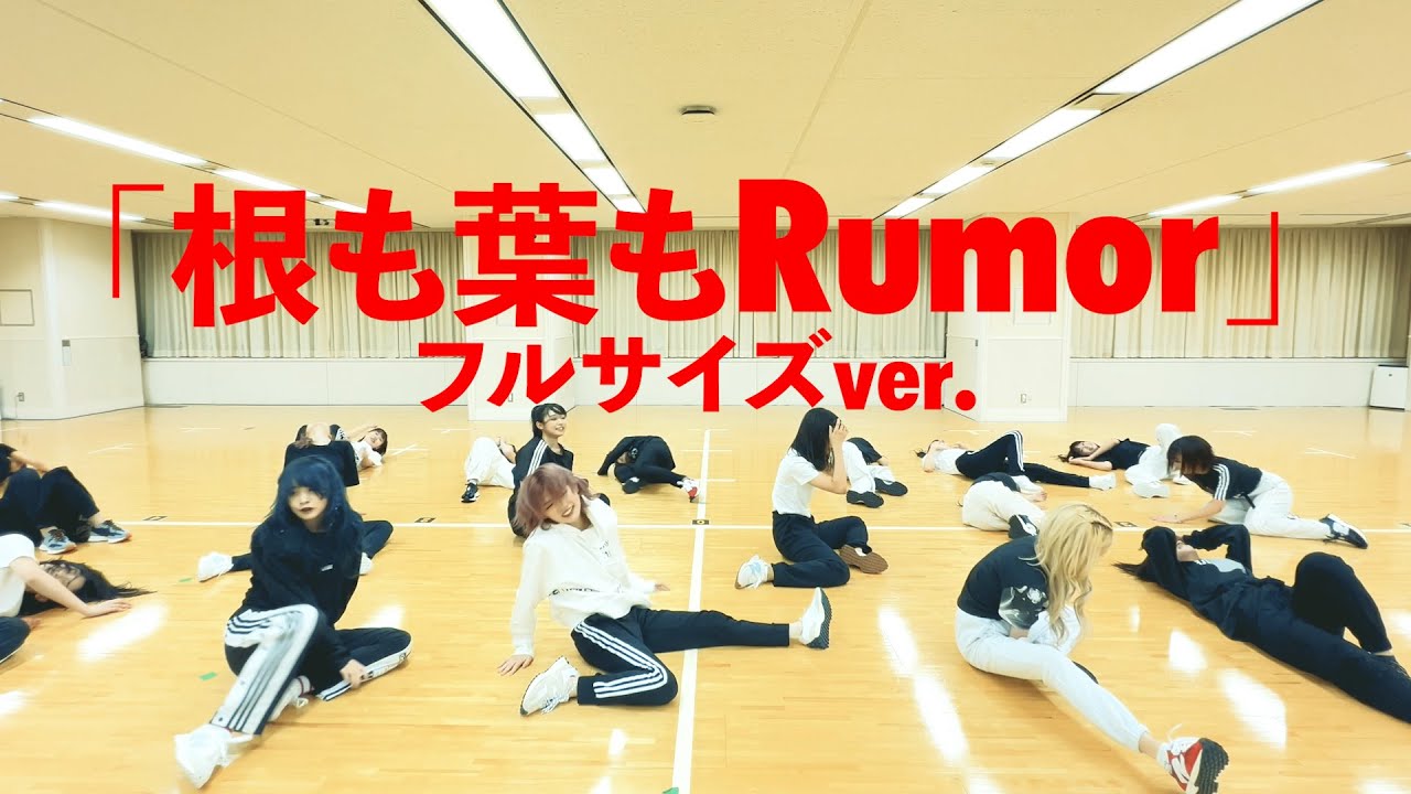 【Dance Practice】AKB48「根も葉もRumor フルサイズver.」