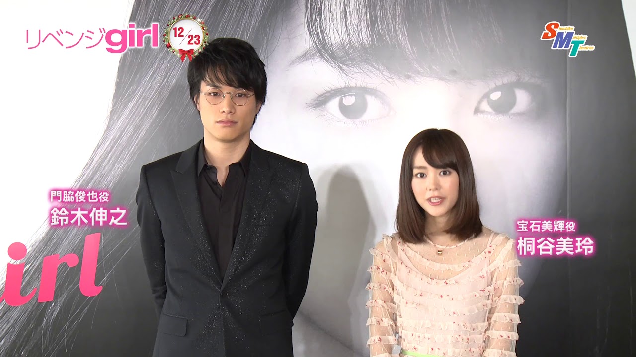 映画『リベンジgirl』桐谷美玲&鈴木伸之コメント映像