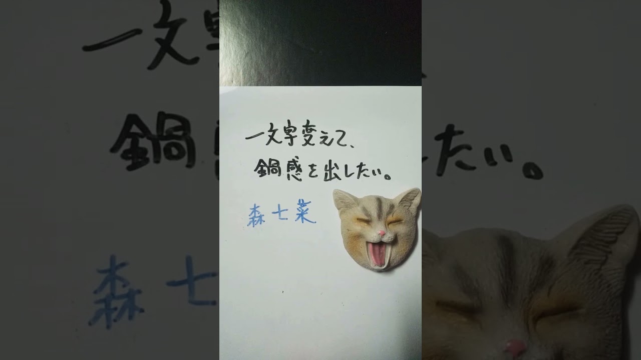 【大喜利】お題・森七菜。一文字変えて、鍋感を出したい。 #shorts