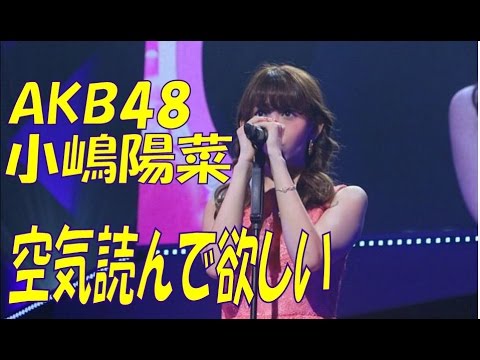【AKB48小嶋陽菜】リクエストアワー2015 空気読んで欲しかった【無理なお願い】