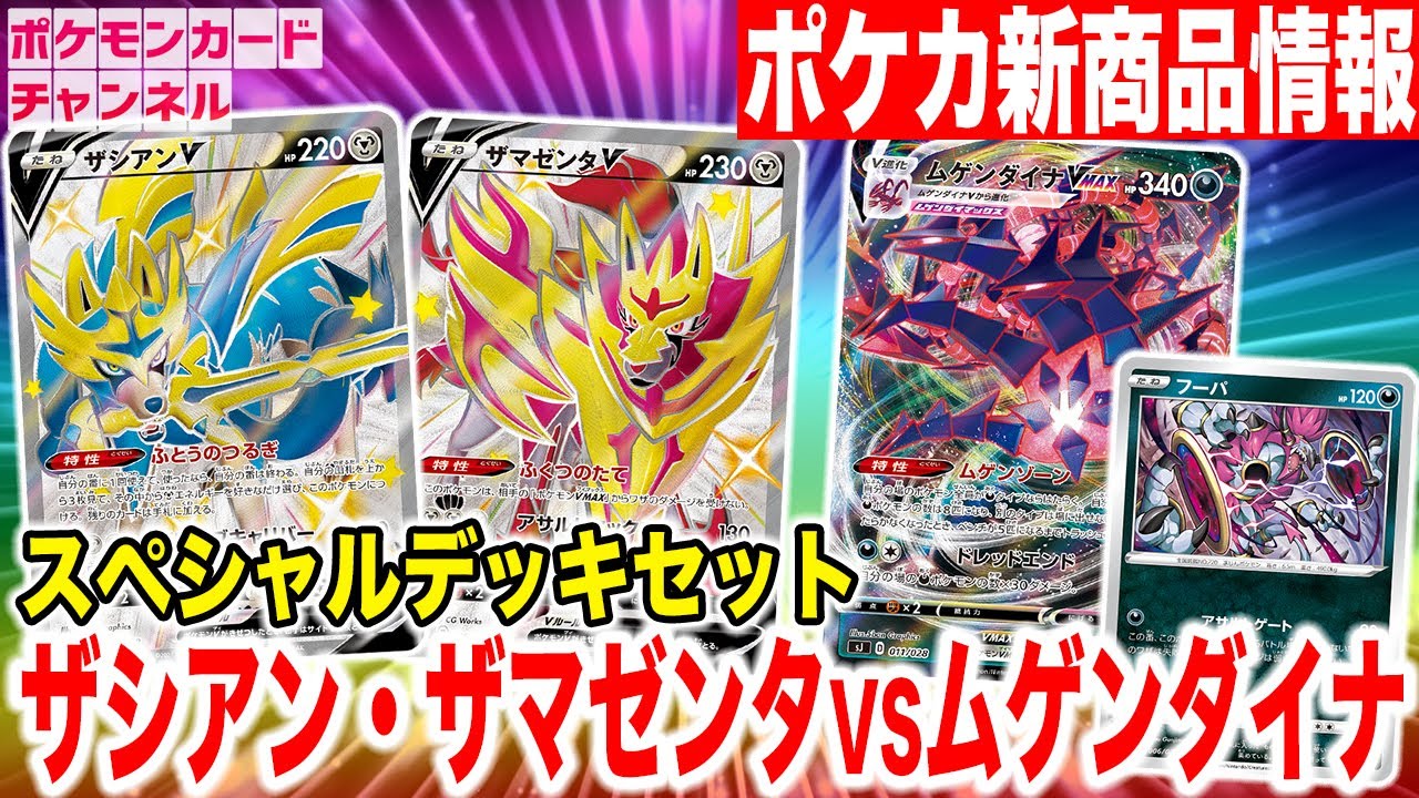 【ポケカ新商品】色ちがいのザシアンV・ザマゼンタVが収録!?すぐに遊べるスペシャルデッキセットが登場!【ポケモンカード】