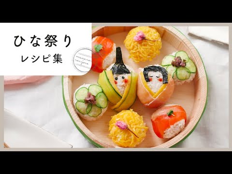 【ひな祭りレシピ集】華やかな料理で彩る!桃の節句にぴったりな見た目もかわいいレシピ