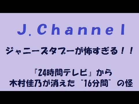 ジャニーズタブーが怖すぎる!? 『24時間テレビ』から木村佳乃が消えた“16分間”の怪