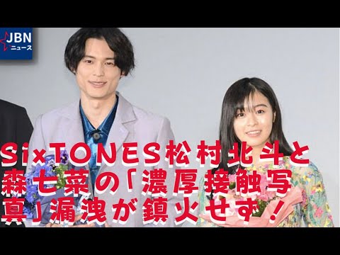 【松村北斗】【森七菜】写真流出で自粛処分、水着ツーショットの流出も、もともと大した写真じゃなかったのに、一部の気持ち悪い熱狂的なファンが大騒ぎして叩きまくったせいで大事になったんでしょ?