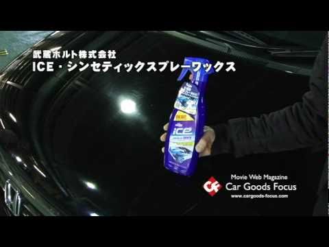 【CGF】ホルツ ICE シンセティックスプレーワックス