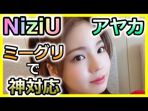NiziUアヤカがミーグリでファンに対する「ある言動」が神対応だと大絶賛の声!【にじゅらぼ】