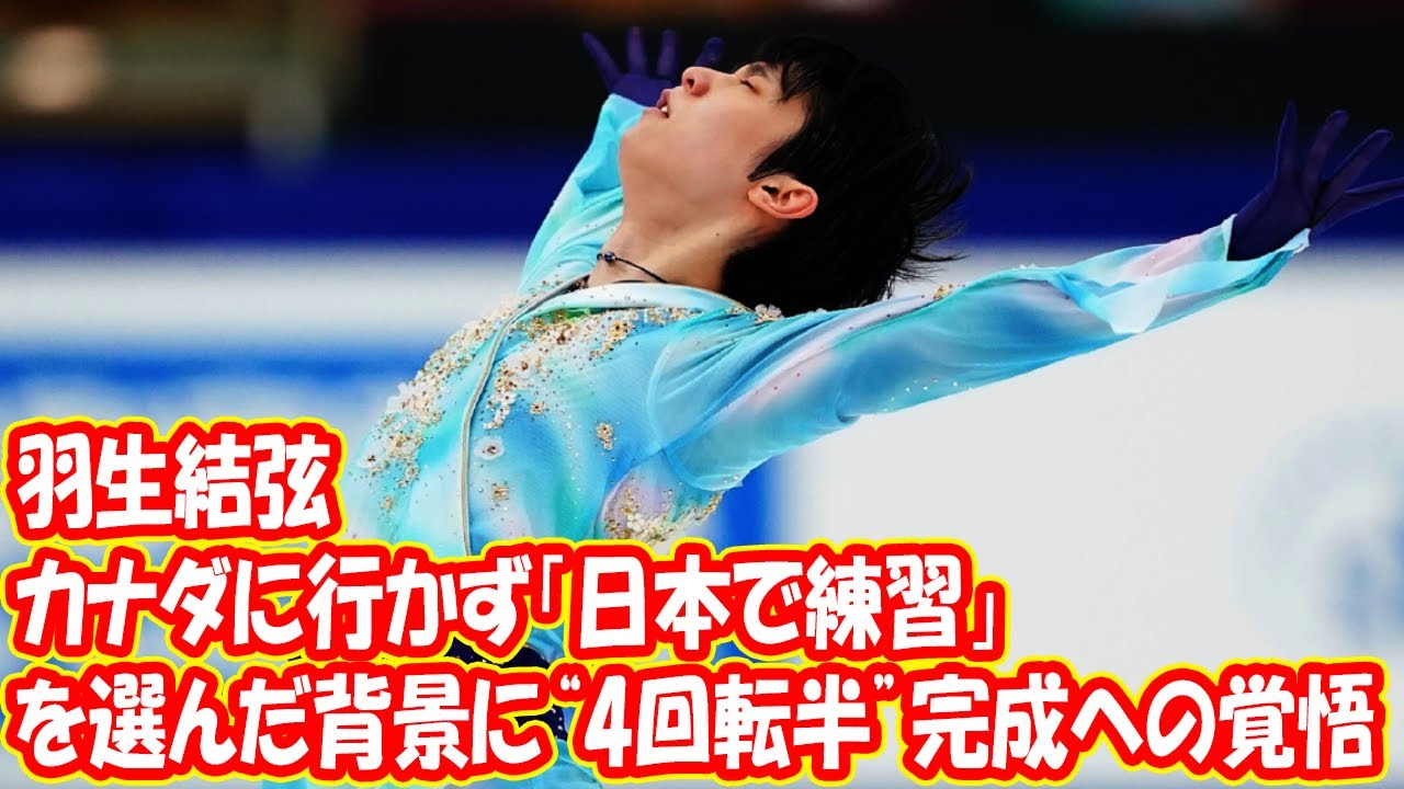 羽生結弦、カナダに行かず「日本で練習」を選んだ背景に“4回転半”完成への覚悟