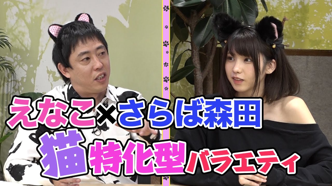 【#1】「えなこ×さらば森田の猫しか勝たん」出演:えなこ 森田哲矢(さらば青春の光)ほか