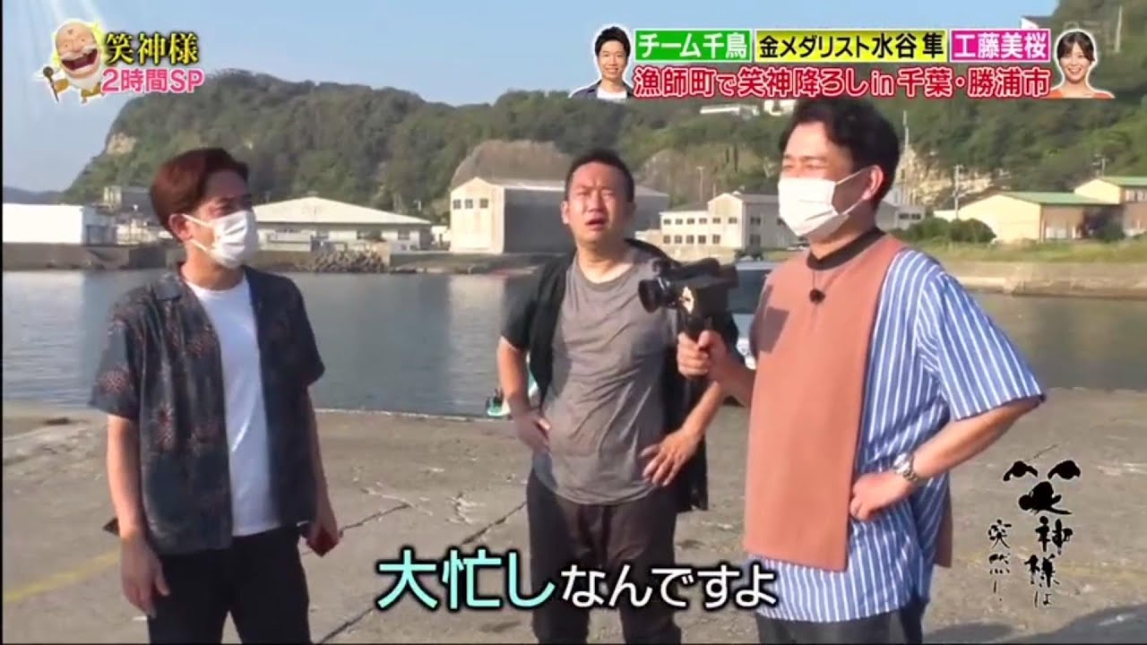 【笑神様は突然に 】🅷🅾🆃 #269 ❌⭕️❌千鳥 大悟の引っ越し「漁師町で笑神降ろしin千葉・勝浦市」「千鳥」「工藤美桜 」「吉村崇」「水谷隼」