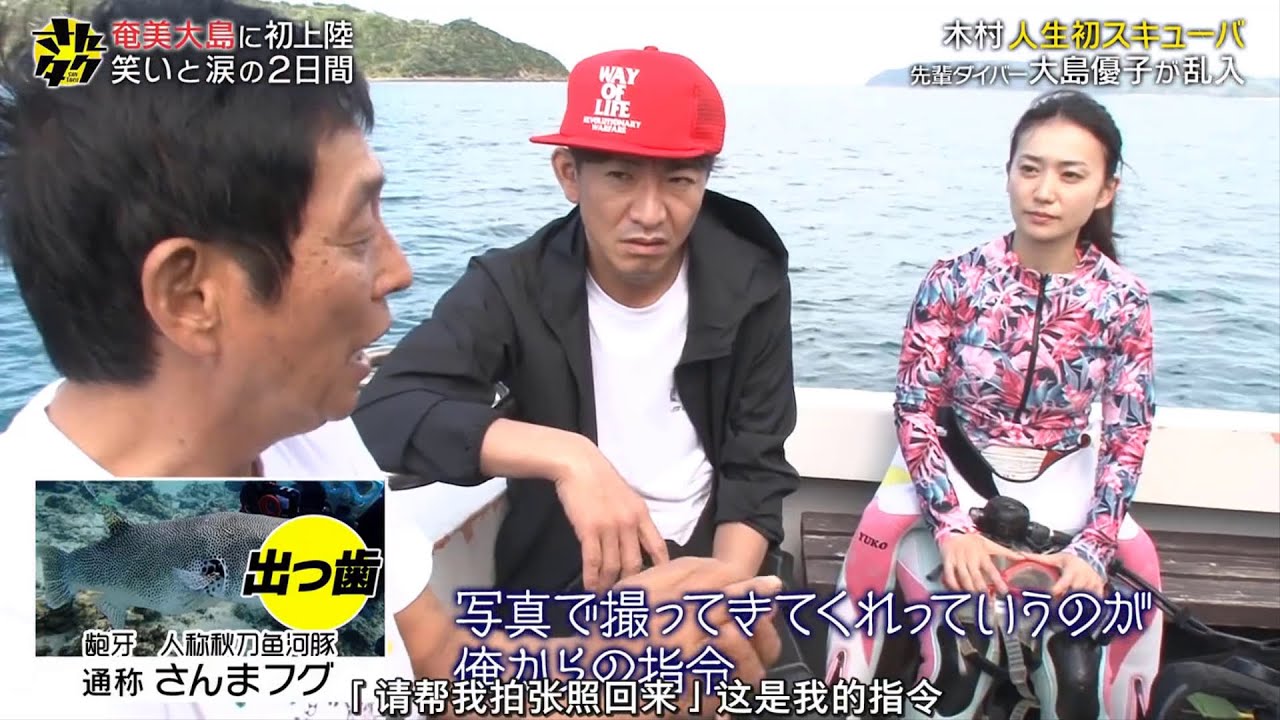 【さんタク❌木村拓哉 】🅷🅾🆃 #12❌⭕️❌奄美大島に初上陸 笑いと涙の2日間❌木村人生初スキューバ 先証ダイバー大島優子が乱入