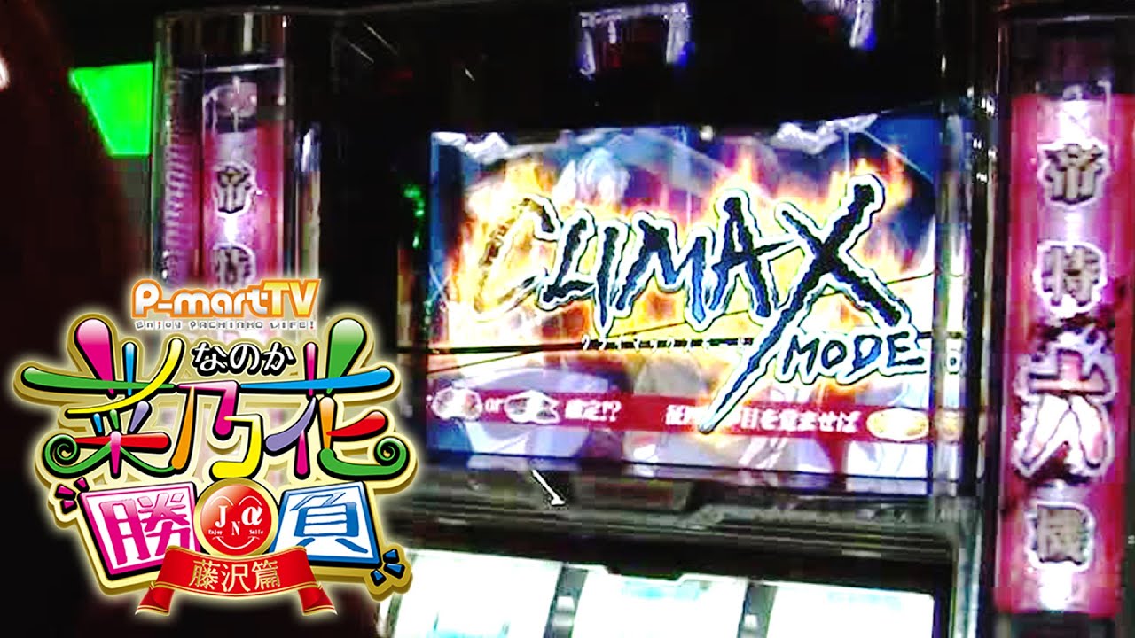 【帝特六機モードに突入なるか!?】菜乃花勝負 第34回(出演:菜乃花、井上由美子)【パチンコ・パチスロ動画】