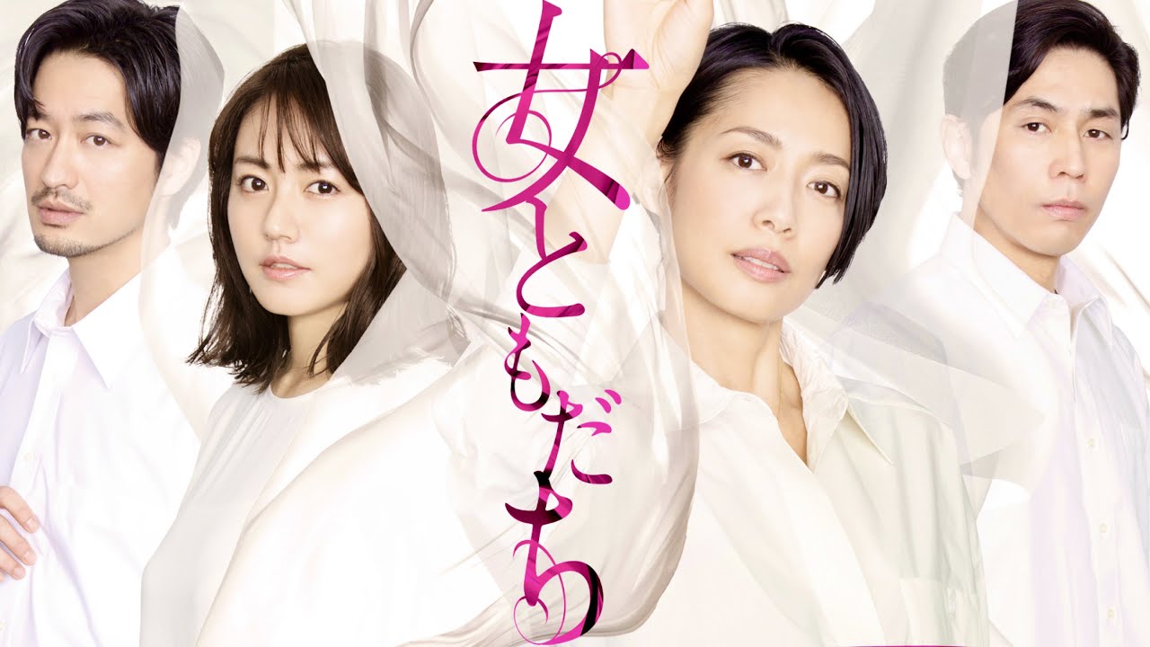 女ともだち/クイズ【原沙知絵/磯山さやか/袴田吉彦/竹財輝之助/須賀健太/八十田勇一/鳥越壮真/片山萌美/凛美/森田涼花/我が家/おのののか/小島藤子/ドラマストア/東京無理心中/柴門ふみ/ドラマ】