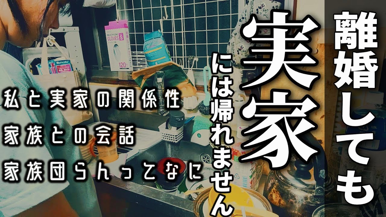 【ズボラ主婦】離婚後も実家には帰れません。家族との会話、会話って大事ですね。