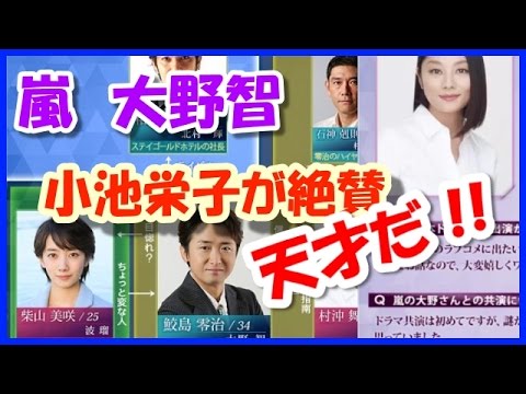 嵐 大野智のドラマ 変人若社長を 天才だ 最高におもしろい 秘書の小池栄子が絶賛 Yayafa