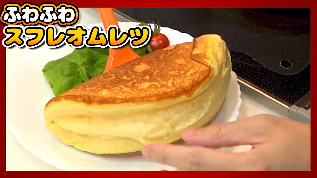 【裏技メレンゲ】1000回混ぜて作るふわふわスフレオムレツ作ってみた【赤髪のとも】家で一緒にやってみよう