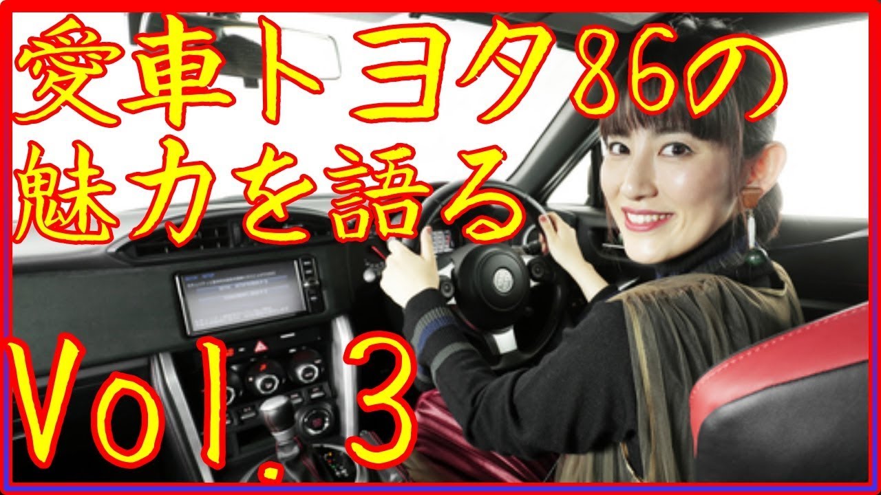 福田彩乃が語る愛車”トヨタ86”の魅力とは??「キュキュキュキュ」vol 3【芸能人の愛車】