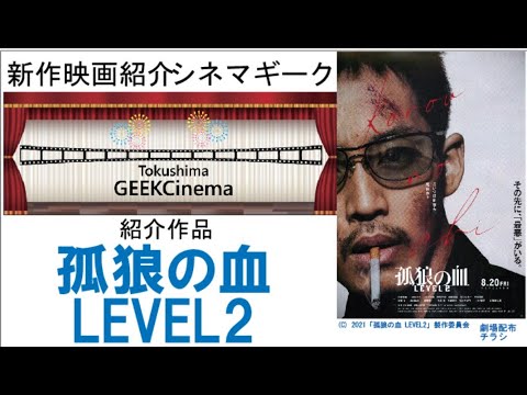 8月20日公開 孤狼の血LEVEL2 松坂桃李 鈴木亮平が出演 東映イズム満載の1作 映画好きなら必見