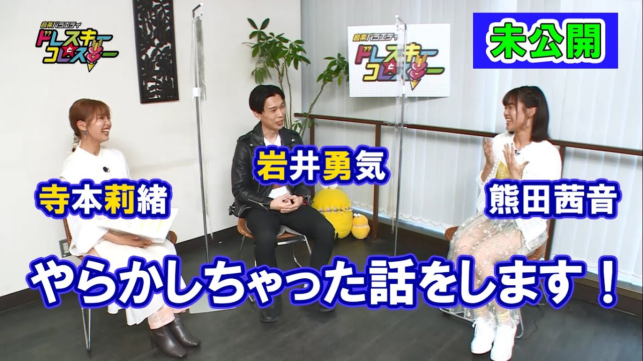 ハライチ岩井勇気と寺本莉緒が熊田茜音と「やらかしちゃった話」についてトーク!【ドレスキーとコレスキー#3未公開配信】