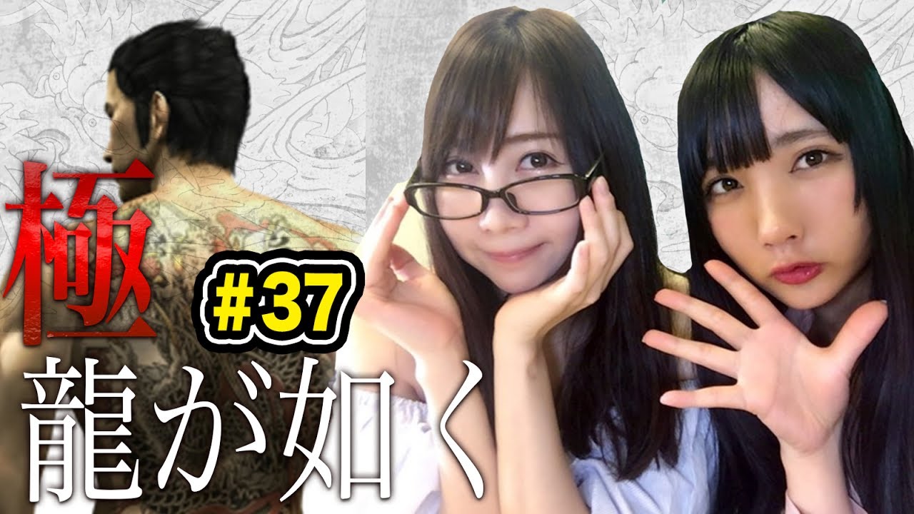 【龍が如く 極】最終決闘!真島の兄貴VS桐生!!"Yakuza Kiwami"#37【ゲーム女子ちゃんねる!】