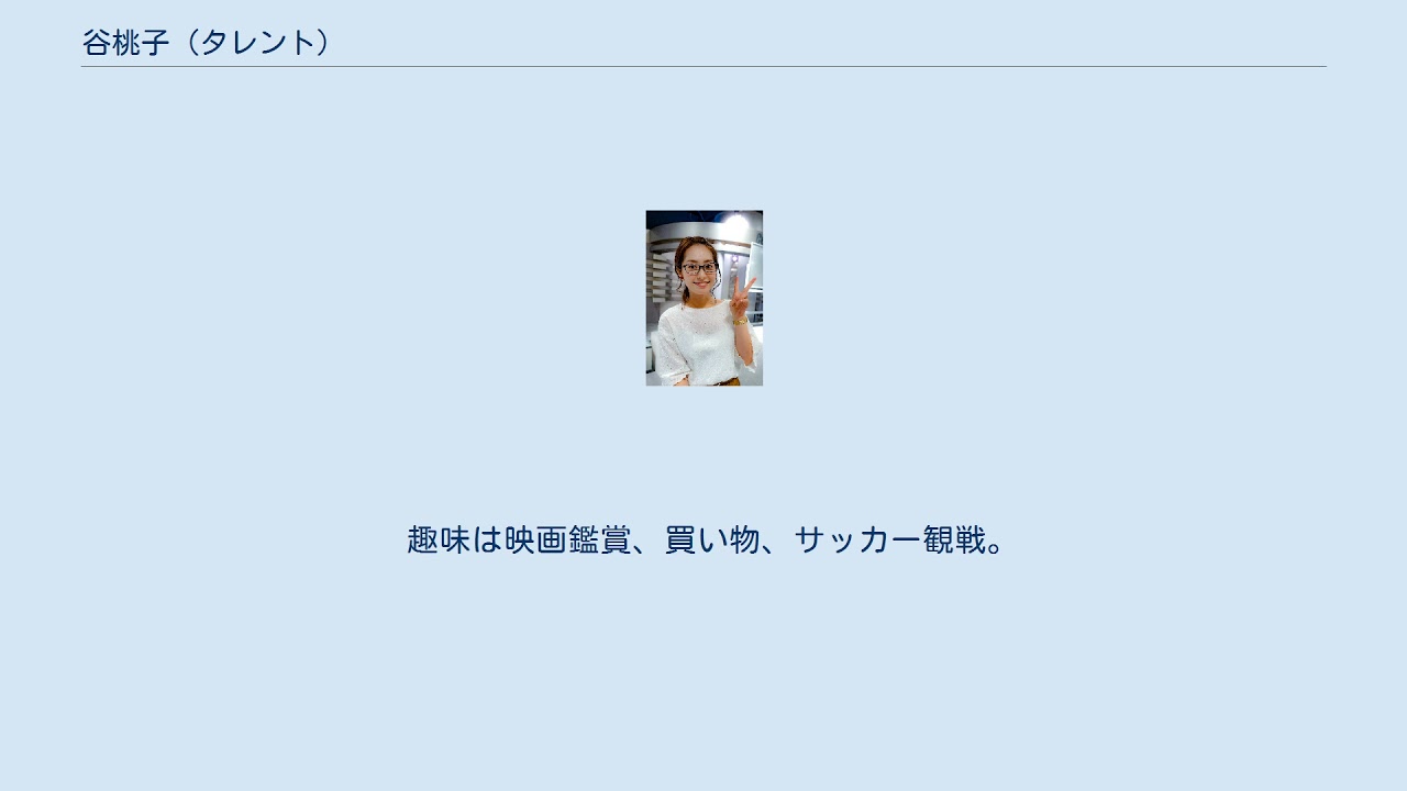 谷桃子 (タレント)