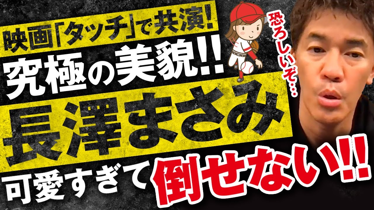 【武井壮】長澤まさみの倒し方 あだち充原作映画「タッチ」で共演した芸能界随一の美女【ライブ】【切り抜き】