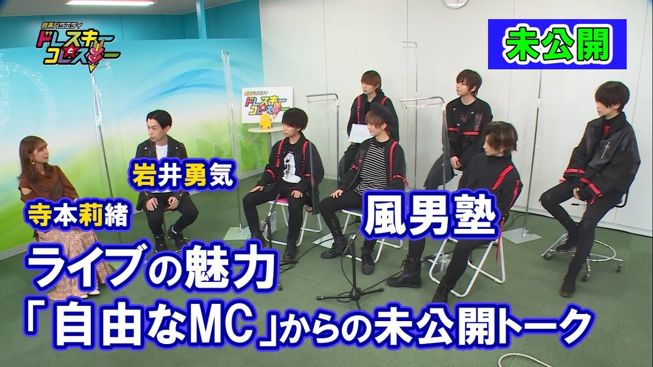 ハライチ岩井勇気と寺本莉緒が風男塾とトーク!ライブの魅力「自由なMC」からの未公開トーク【ドレスキーとコレスキー#25未公開配信】