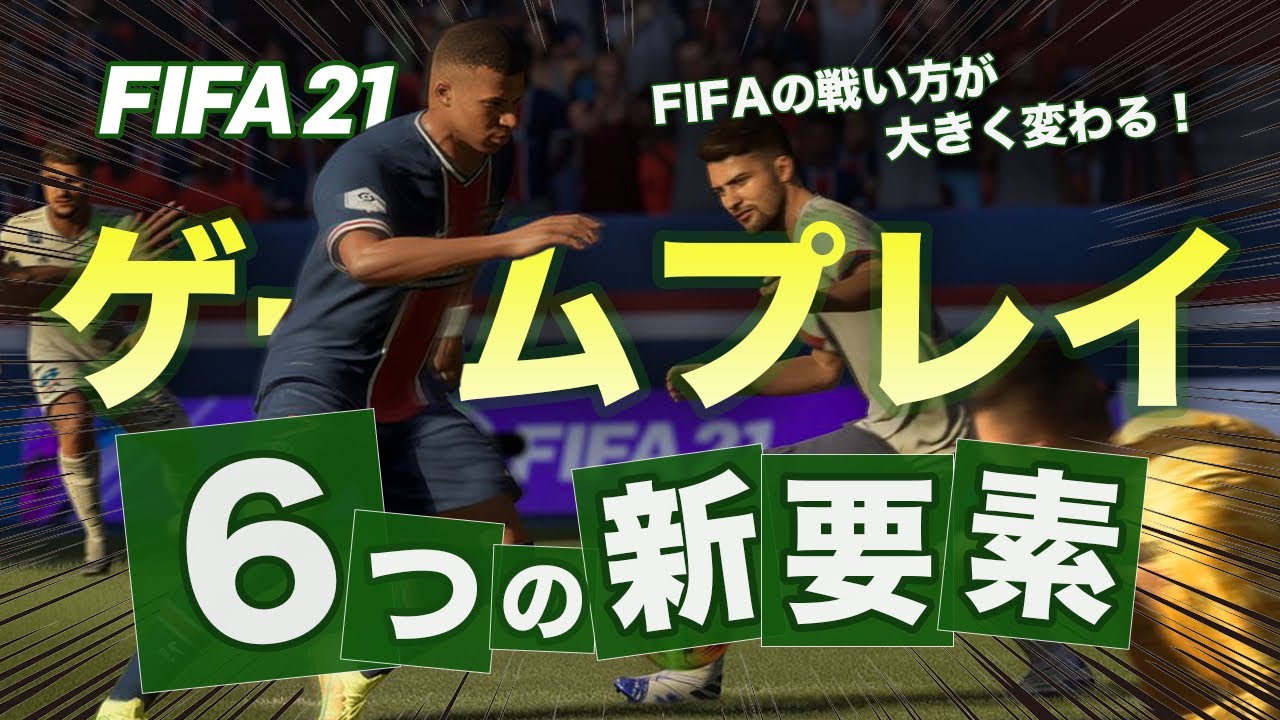 【最新情報】戦い方が変わる!FIFA21 ゲームプレイ 6つの新要素まとめ!
